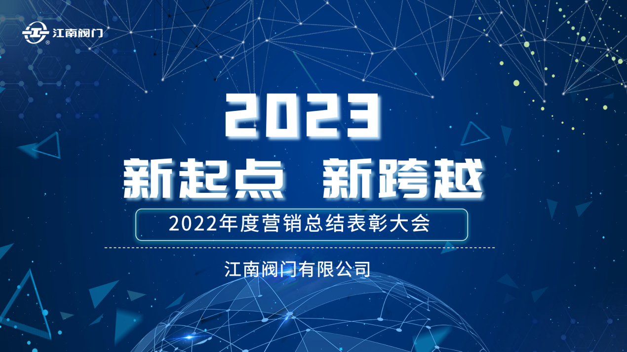“新起點(diǎn)，新跨越”| 江南閥門2022全國營銷總結(jié)表彰會議 圓滿收官